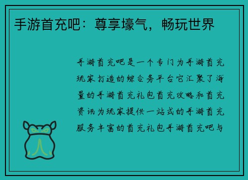 手游首充吧:尊享壕气,畅玩世界