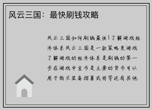 风云三国:最快刷钱攻略