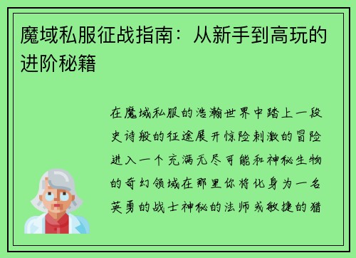 魔域私服征战指南:从新手到高玩的进阶秘籍